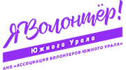 Ассоциация волонтёров Южного Урала