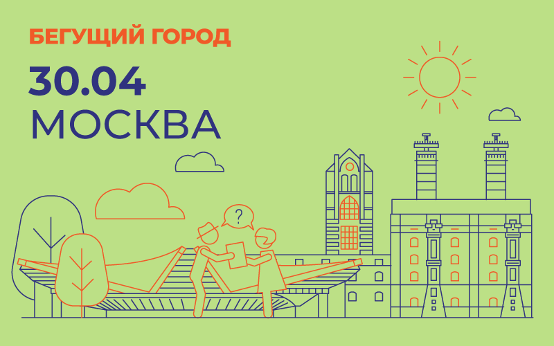 Бегущий город москва 2024