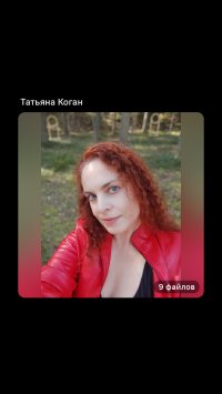 Татьяна Коган