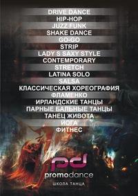 Promodance Школа танца